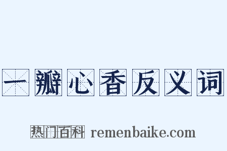 一瓣心香反义词是什么意思的图片